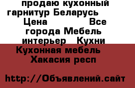 продаю кухонный гарнитур Беларусь 1000 › Цена ­ 12 800 - Все города Мебель, интерьер » Кухни. Кухонная мебель   . Хакасия респ.